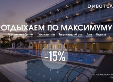 Отдых по максимуму -15% скидка