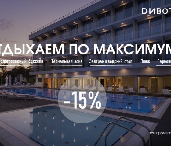 Отдых по максимуму -15% скидка