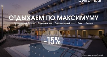 Отдых по максимуму -15% скидка